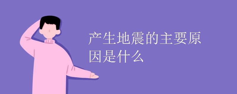 产生地震的主要原因是什么
