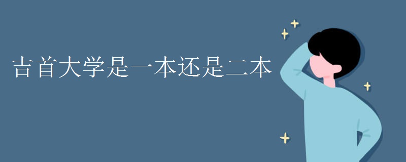 吉首大学是一本还是二本