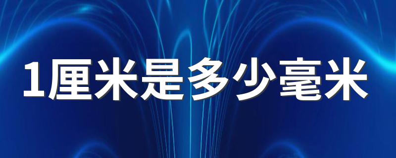 1厘米是10毫米_1厘米是多少毫米