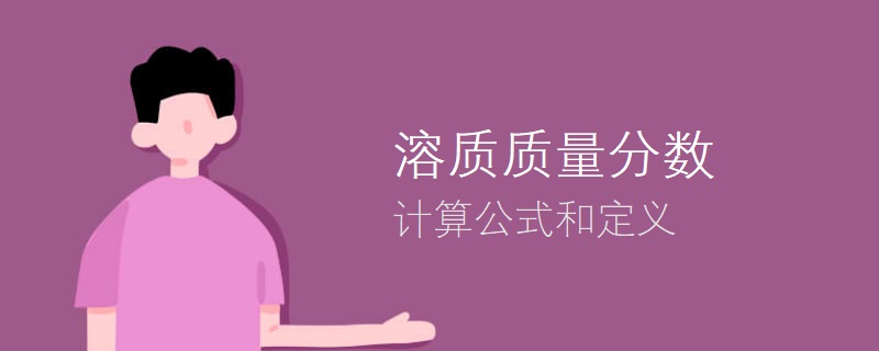 溶质质量分数的计算公式和定义
