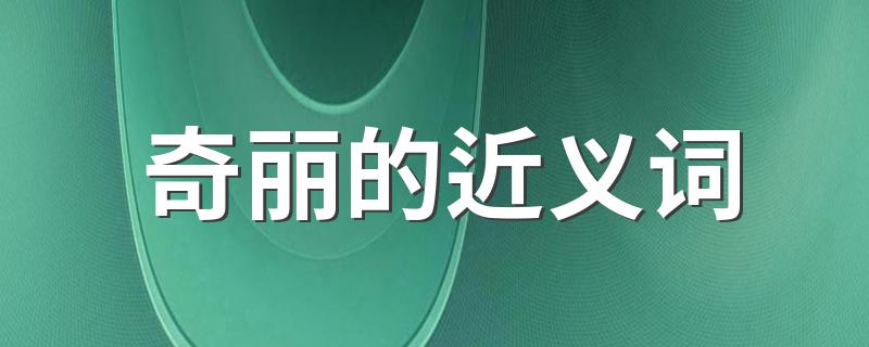 大家可以了解一下_奇丽的近义词