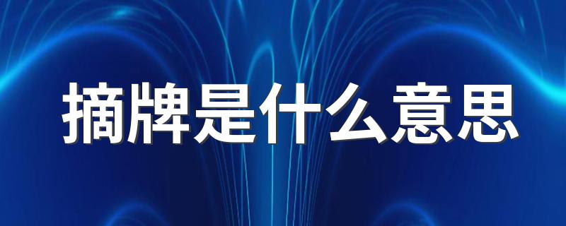 哪些情况下会被摘牌_摘牌是什么意思