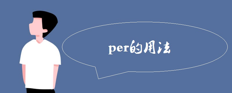 per的用法