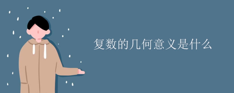 复数的几何意义是什么