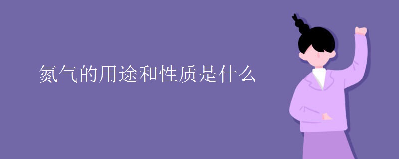 氮气的用途和性质是什么