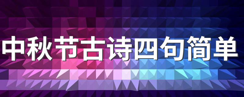 关于中秋节的古诗四句_中秋节古诗四句简单