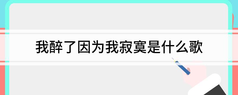 我醉了因为我寂寞是什么歌