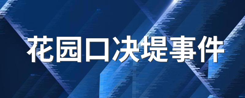 花园口决堤事件简介_花园口决堤事件