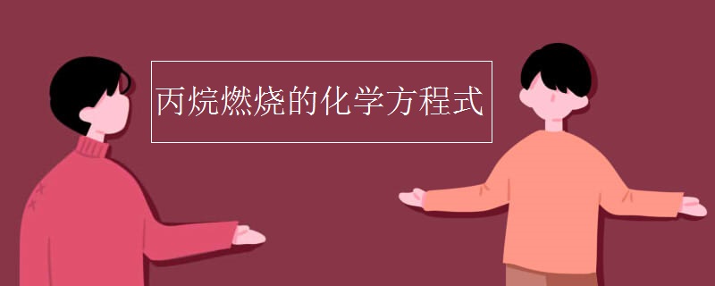 丙烷燃烧的化学方程式