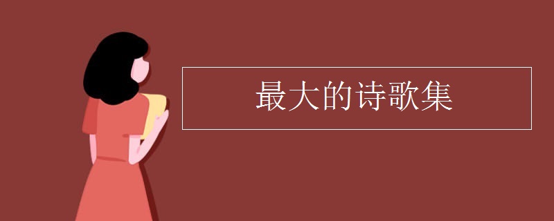 最大的诗歌集