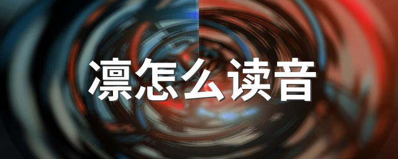 凛的读音及释义_凛怎么读音