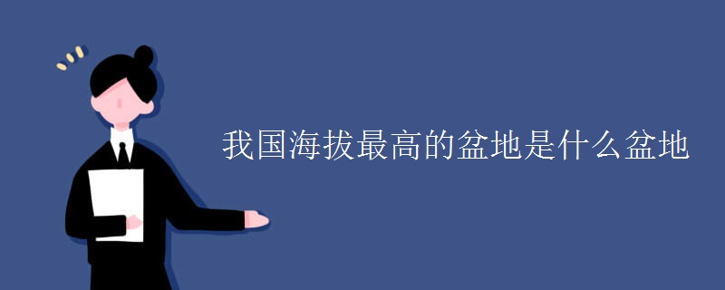 我国海拔最高的盆地是什么盆地