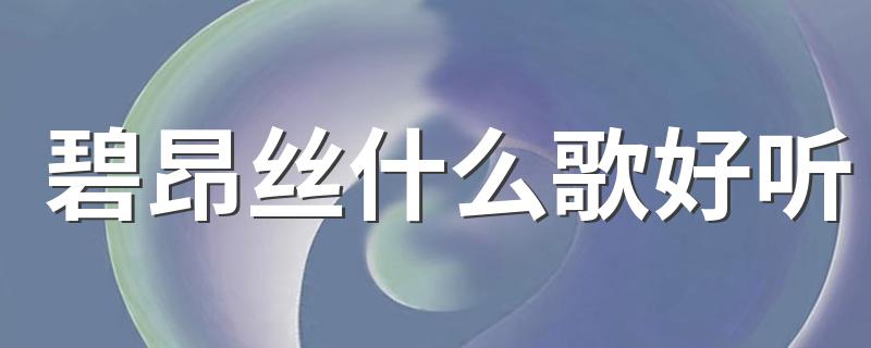 碧昂丝好听的歌曲推荐_碧昂丝什么歌好听