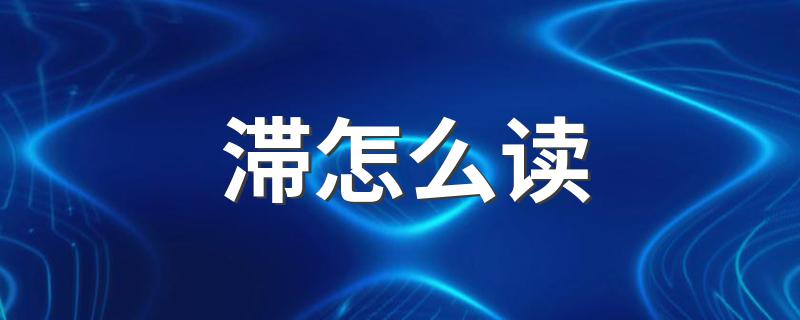 滞释义_滞怎么读