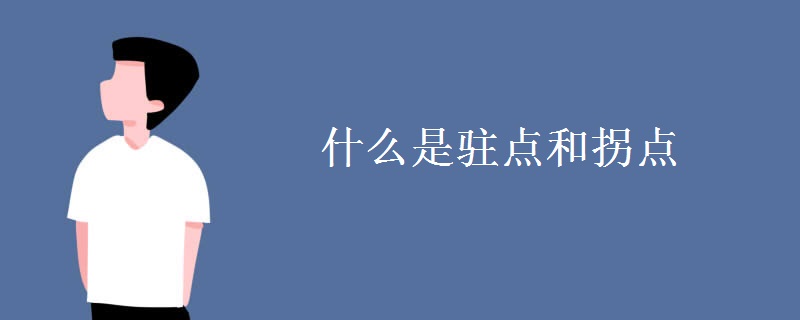 什么是驻点和拐点