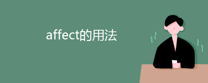 affect的用法