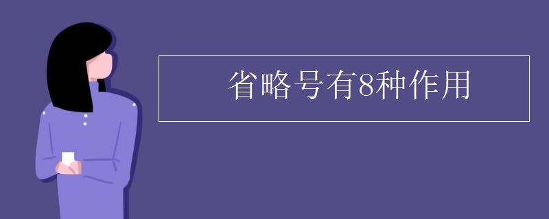省略号有8种作用