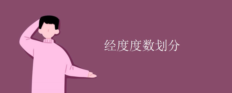 经度度数划分