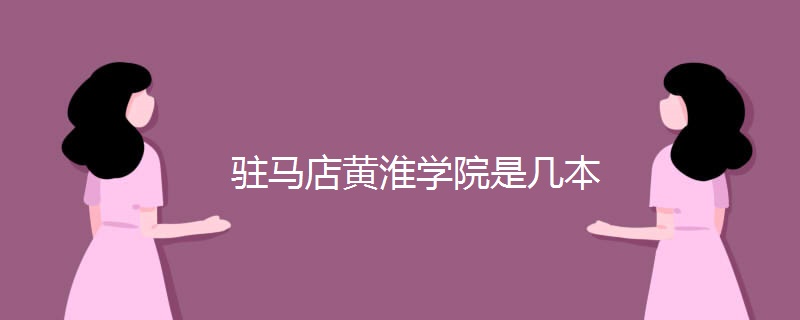 驻马店黄淮学院是几本