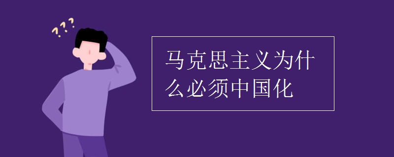 马克思主义为什么必须中国化