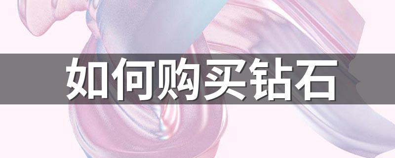 应该如何选择_如何购买钻石