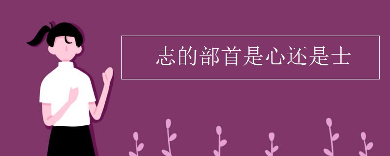志的部首是心还是士