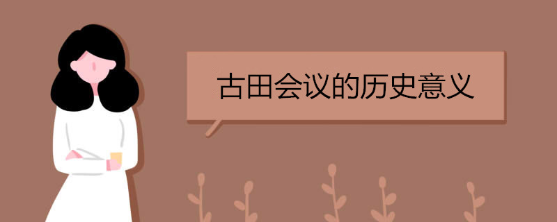 古田会议的历史意义