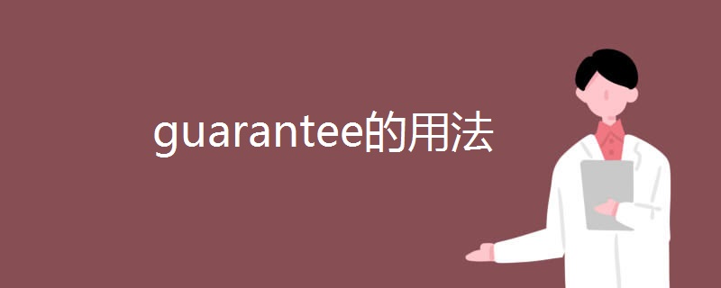 guarantee的用法