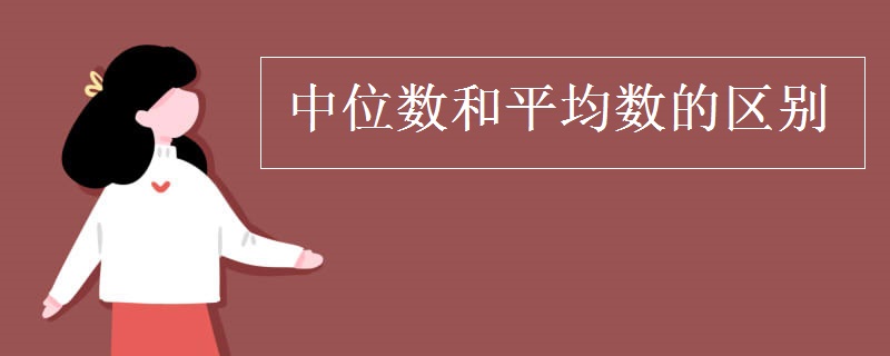 中位数和平均数的区别