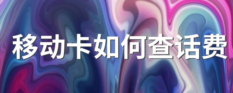 可以尝试这几个方法_移动卡如何查话费