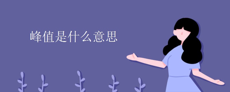 峰值是什么意思
