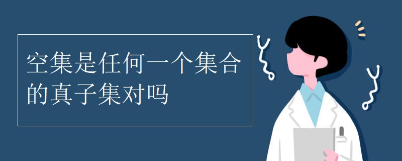 空集是任何一个集合的真子集对吗