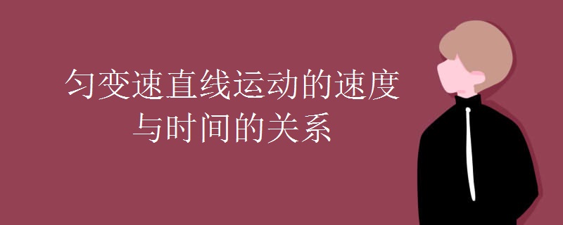 匀变速直线运动的速度与时间的关系