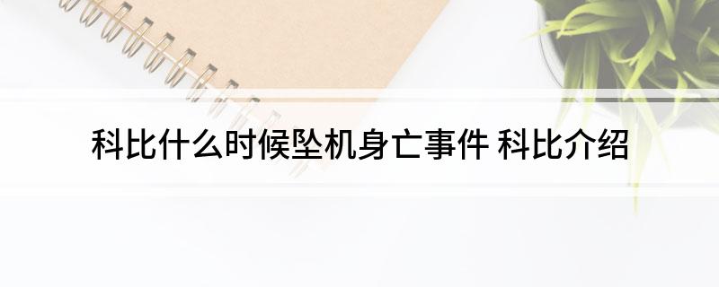 科比什么时候坠机身亡事件