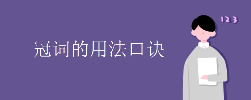 冠词的用法口诀