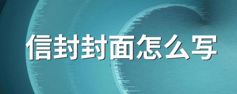 信封封面的格式_信封封面怎么写