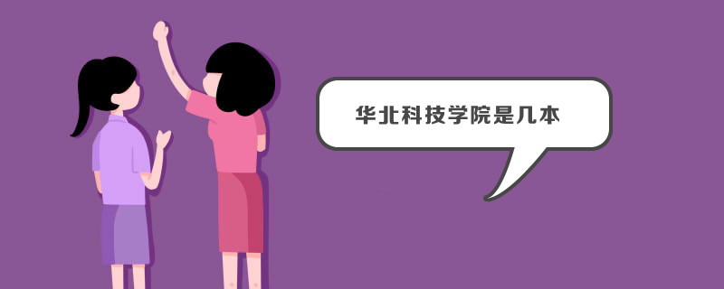华北科技学院是几本