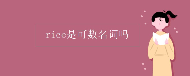 rice是可数名词吗