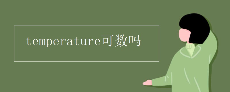 temperature可数吗