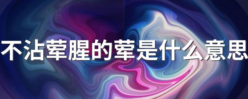 不沾荤腥的解释如下_不沾荤腥的荤是什么意思