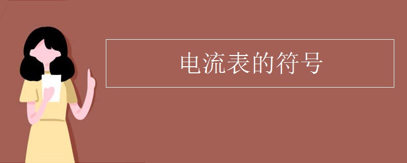 电流表的符号