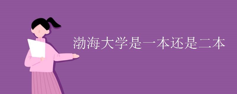 渤海大学是一本还是二本