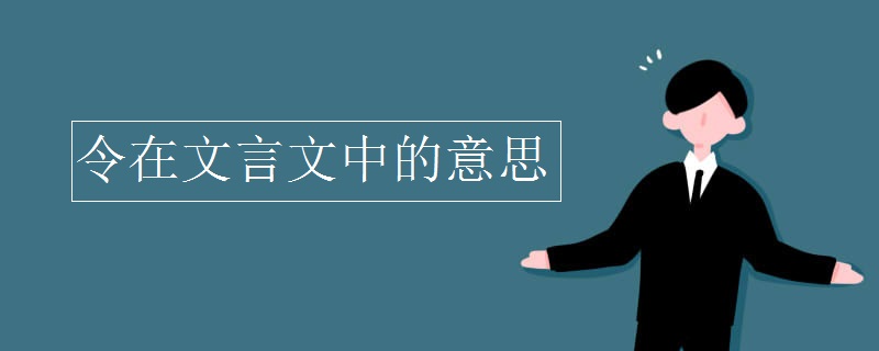 令在文言文中的意思