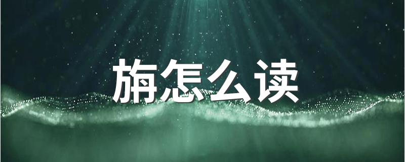 旃的会意_旃怎么读
