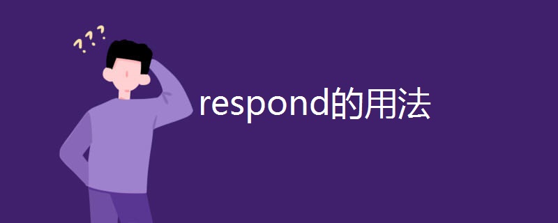 respond的用法