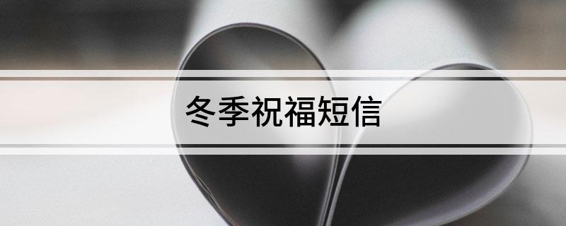 冬季祝福短信