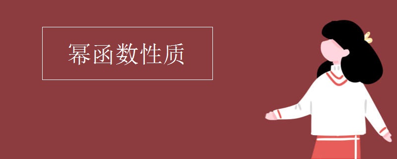 幂函数性质