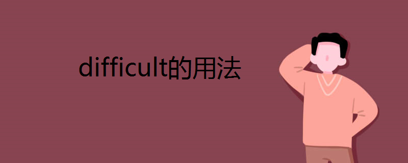 difficult的用法