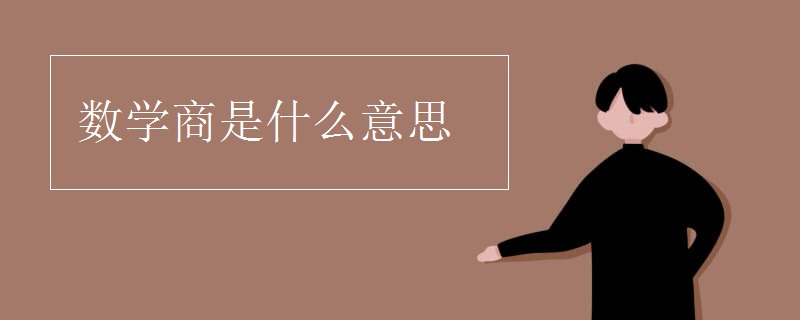 数学商是什么意思