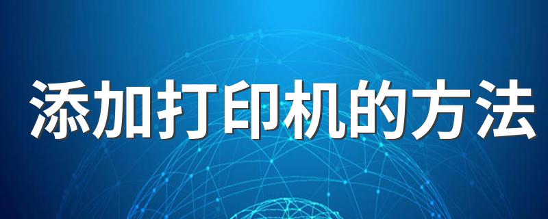 如何添加打印机_添加打印机的方法